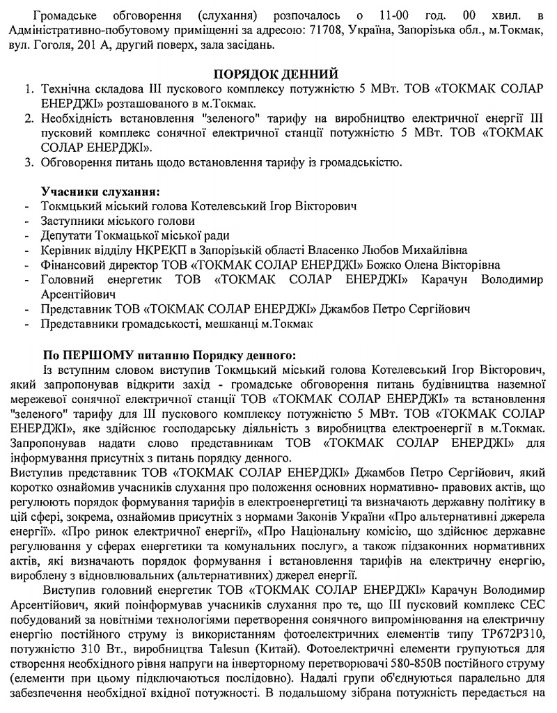 Протокол відкритого громадського обговорення