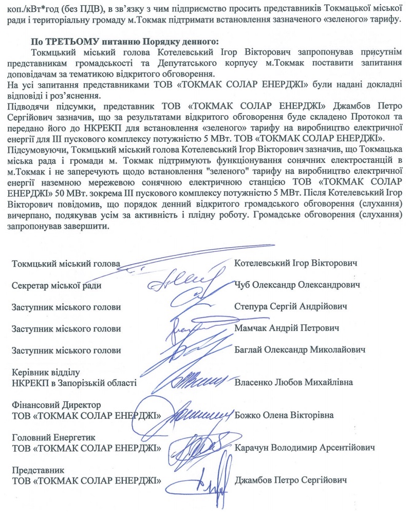 Протокол відкритого громадського обговорення